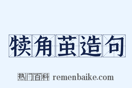 犊角茧造句是什么意思的图片